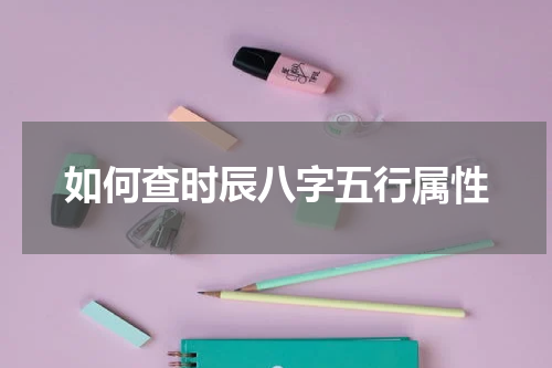 如何查时辰八字五行属性