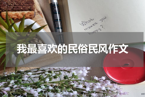 我最喜欢的民俗民风作文