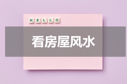 看房屋风水