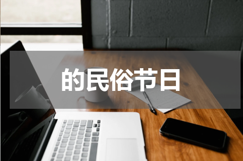 的民俗节日