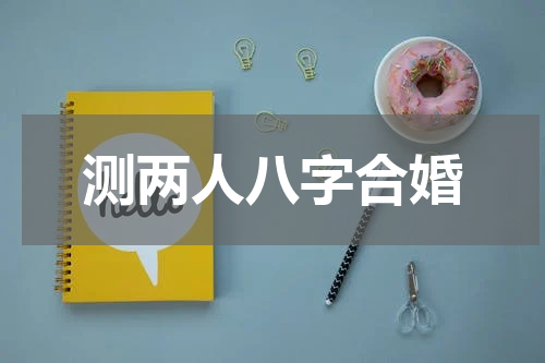 测两人八字合婚