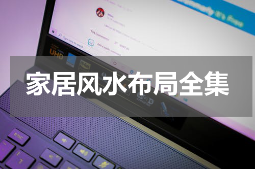 家居风水布局全集