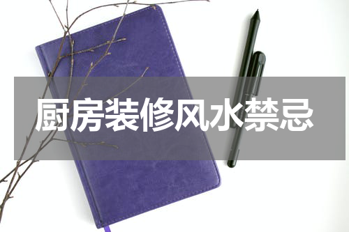 厨房装修风水禁忌