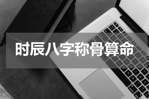 时辰八字称骨算命