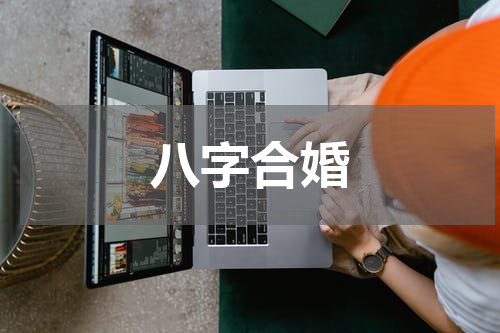 八字合婚