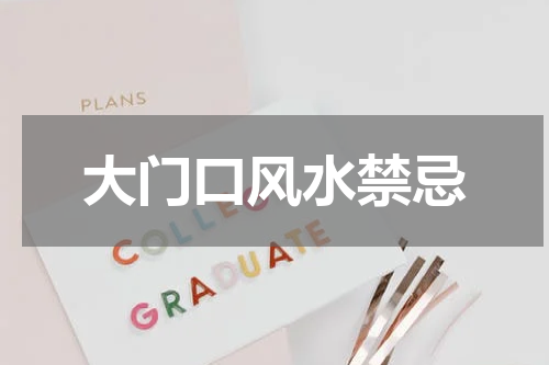 大门口风水禁忌