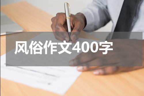 风俗作文400字
