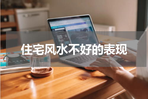 住宅风水不好的表现
