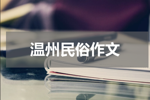 温州民俗作文