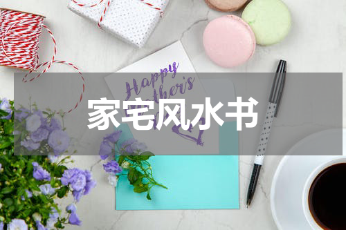 家宅风水书