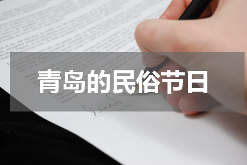 青岛的民俗节日