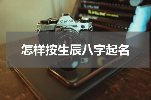 怎样按生辰八字起名