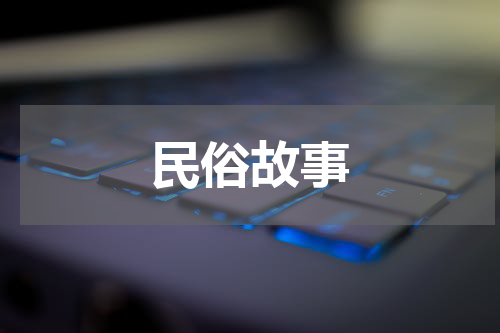 民俗故事