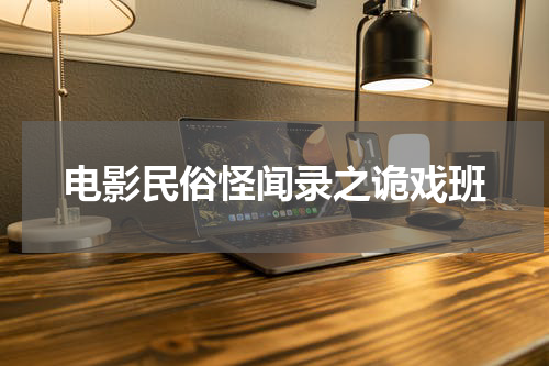 电影民俗怪闻录之诡戏班