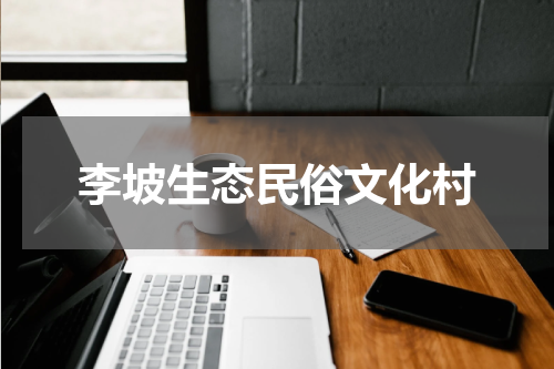 李坡生态民俗文化村