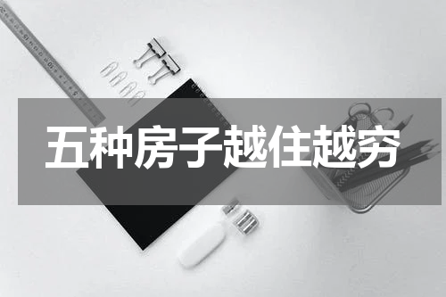 五种房子越住越穷