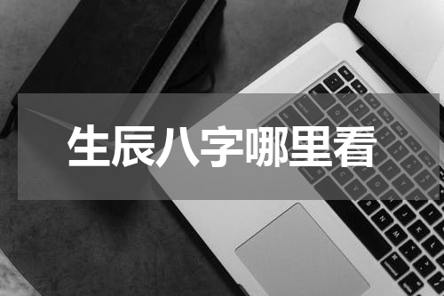 生辰八字哪里看