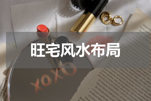 旺宅风水布局