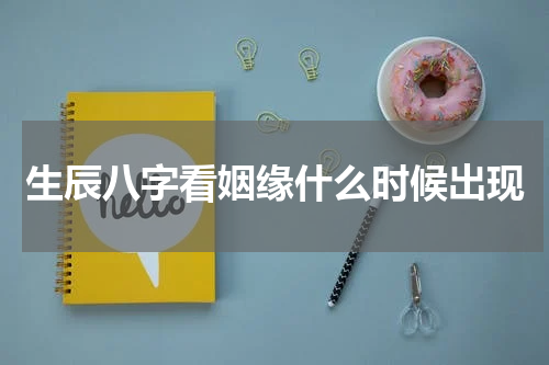 生辰八字看姻缘什么时候出现