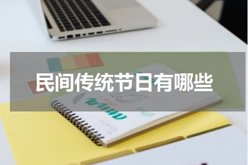 民间传统节日有哪些