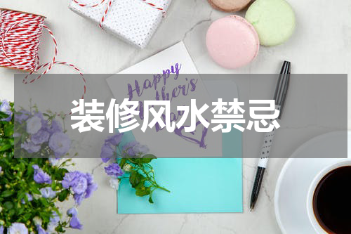 装修风水禁忌