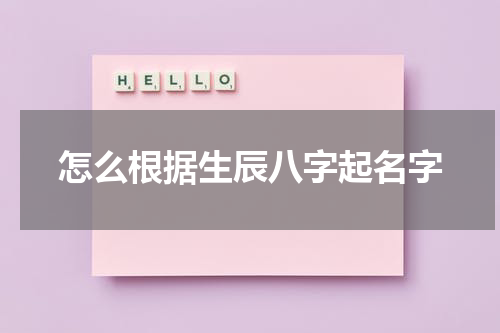 怎么根据生辰八字起名字