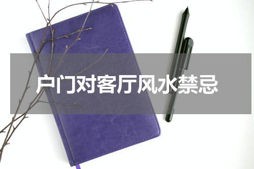 户门对客厅风水禁忌