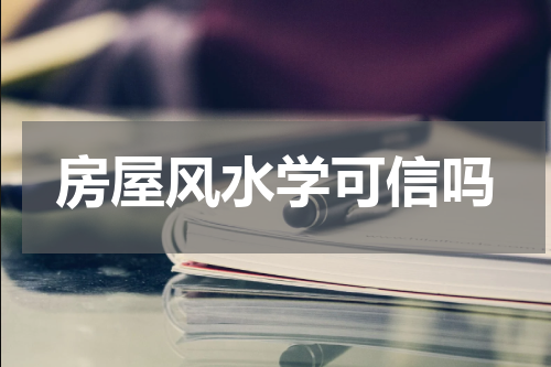 房屋风水学可信吗