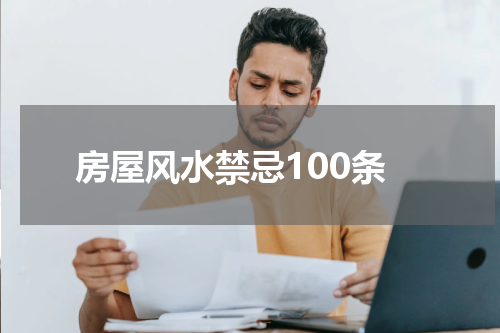 房屋风水禁忌100条