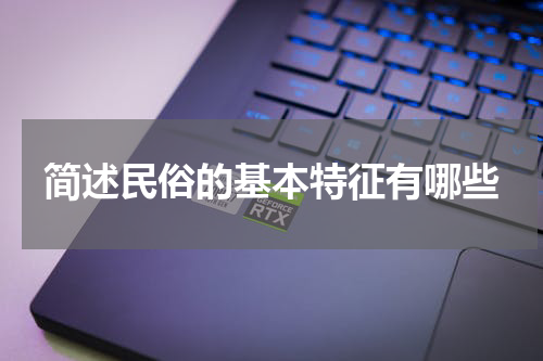 简述民俗的基本特征有哪些