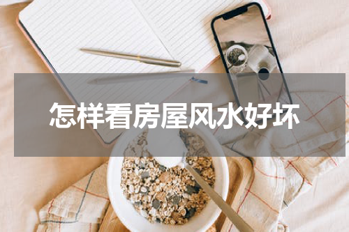 怎样看房屋风水好坏