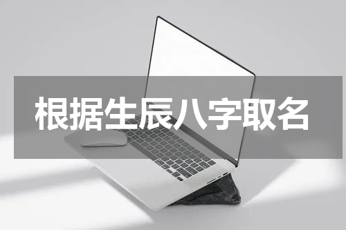 根据生辰八字取名