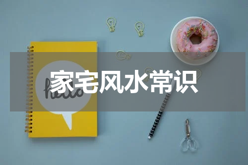 家宅风水常识