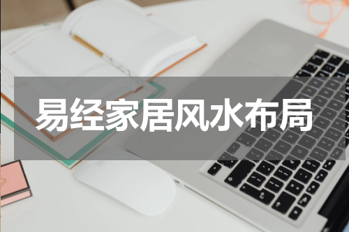 易经家居风水布局