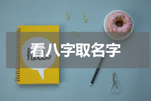 看八字取名字