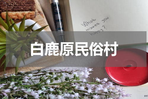 白鹿原民俗村