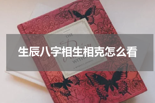 生辰八字相生相克怎么看