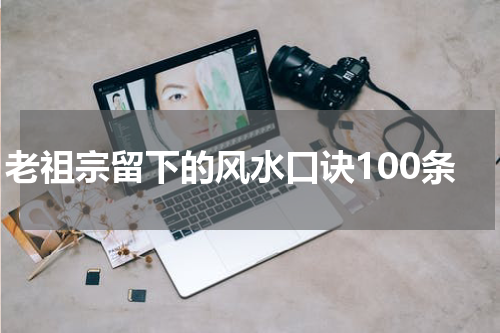 老祖宗留下的风水口诀100条