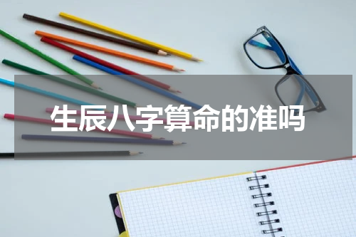 生辰八字算命的准吗