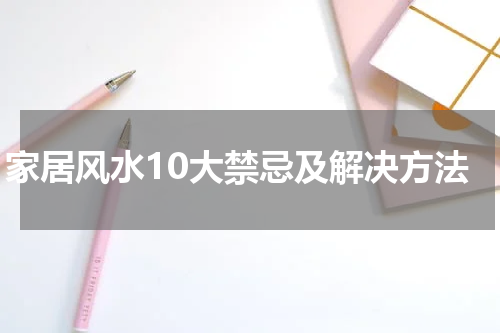 家居风水10大禁忌及解决方法