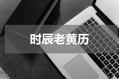时辰老黄历