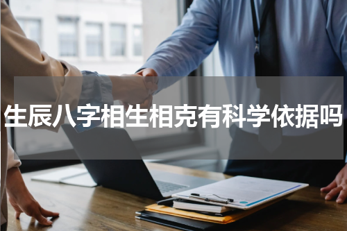 生辰八字相生相克有科学依据吗