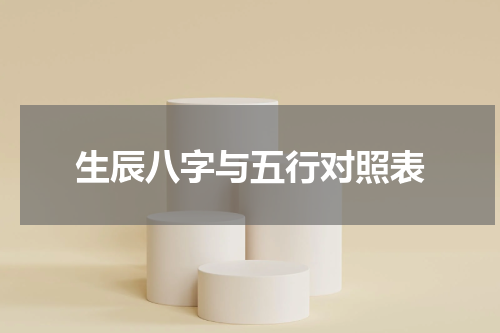 生辰八字与五行对照表