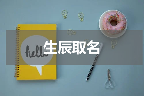 生辰取名