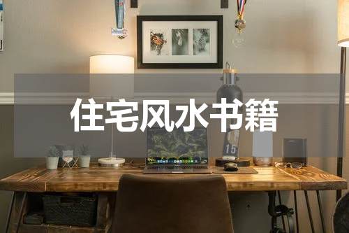 住宅风水书籍