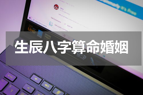 生辰八字算命婚姻