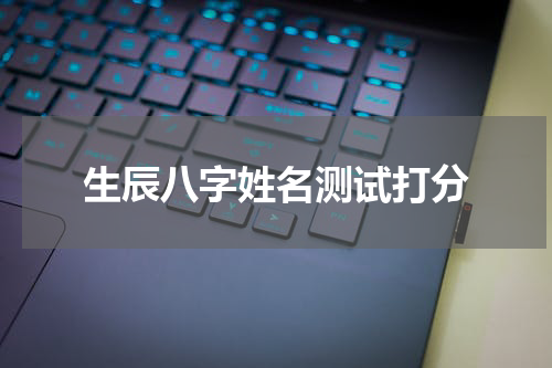 生辰八字姓名测试打分