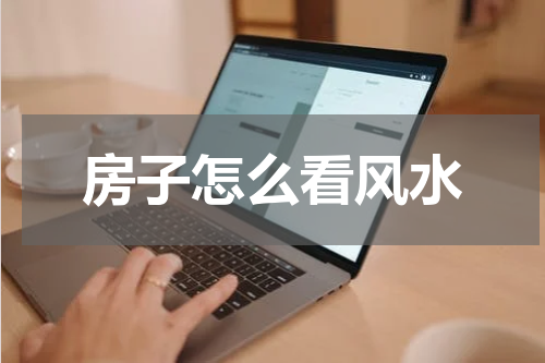 房子怎么看风水