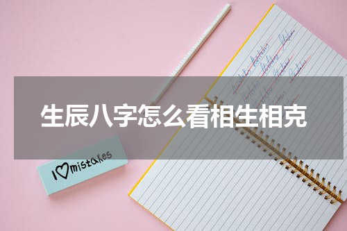 生辰八字怎么看相生相克