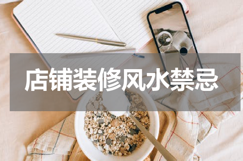 店铺装修风水禁忌